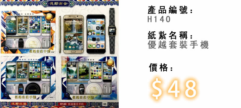 優越套裝手機-殯儀紙紮祭品