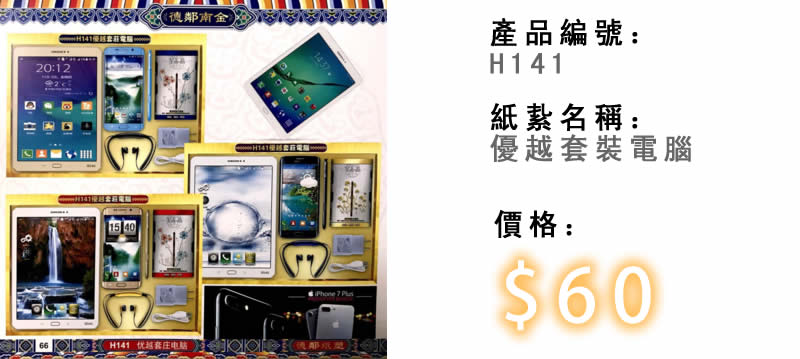 優越套裝電腦-殯儀紙紮祭品
