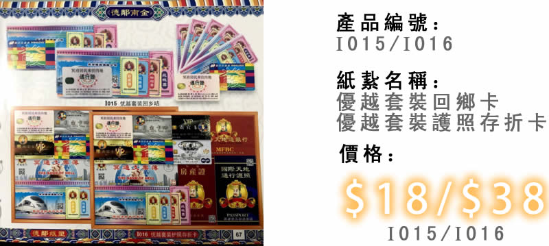 優越套裝回鄉卡及優越套裝護照存折卡-殯儀紙紮祭品