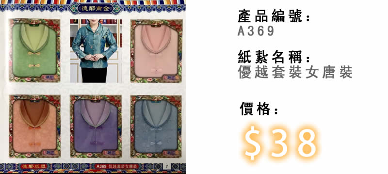 優越套裝女唐裝-殯儀紙紮祭品