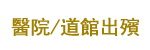 鋒盛殯儀醫院出殯或道館出殯