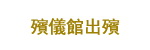 鋒盛殯儀殯儀館出殯