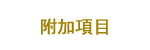 鋒盛殯儀附加項目