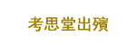 孝思堂出殯