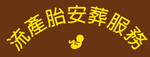 流產胎安葬服務