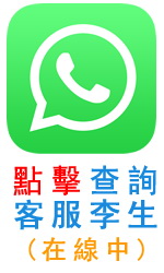 鋒盛殯儀客服李生Whatsapp