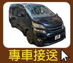 專車接送服務