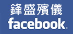 鋒盛殯儀Facebook