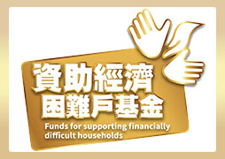 經濟困難戶基金