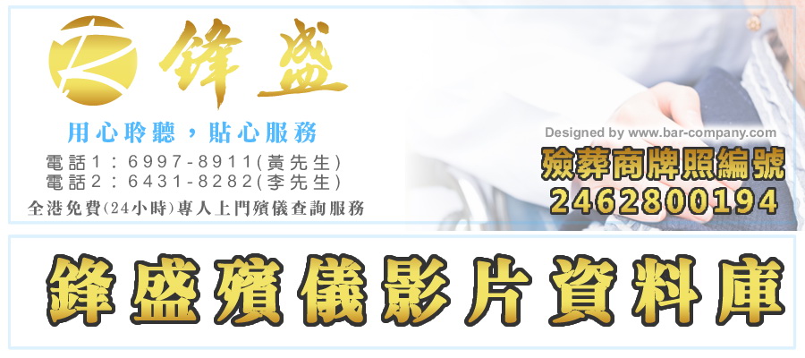 鋒盛殯儀服務