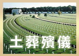 土葬殯儀資訊