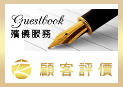 鋒盛顧客留言冊