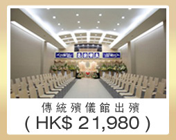 傳統殯儀館出殯 $21980