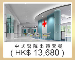 中式醫院套餐 $13680