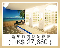 道堂打齋醫院套餐 $27680