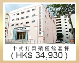 中式打齋殯儀館套餐 $34930