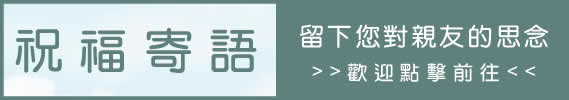祝福寄語